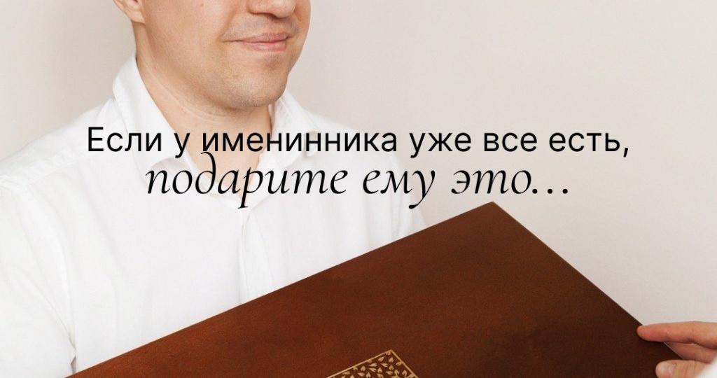Что подарить мужчине, у которого все есть