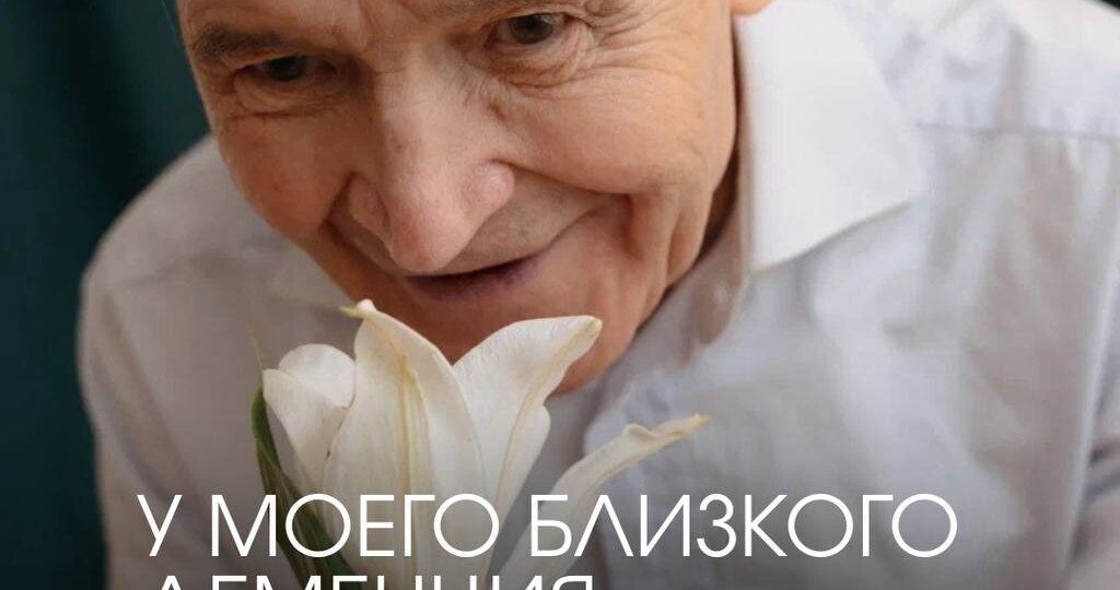 Когда семья впервые сталкивается с деменцией, многие пытаются «вернуть человека обратно