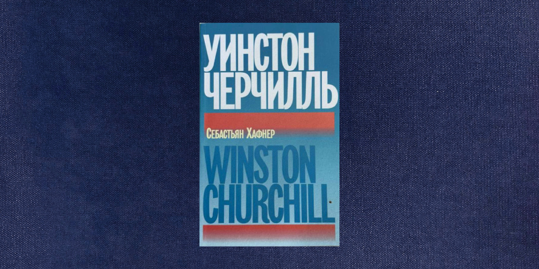 ⭐️⭐️⭐️ Себастьян Хафнер. Уинстон Черчилль
