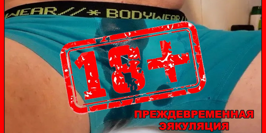 🔞 Преждевременная эякуляция: причины и решения