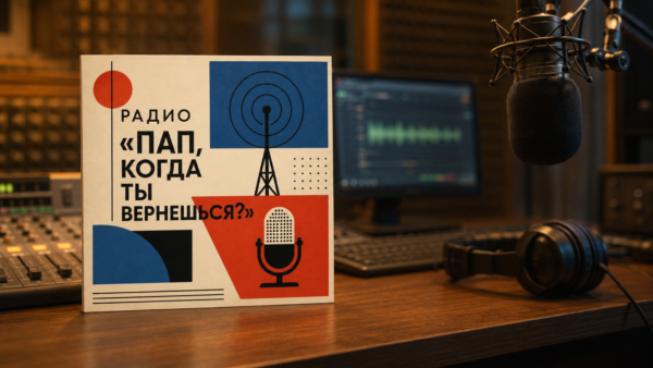 «Пап, когда ты вернешься?»: мама с дочкой создали радио для папы, чтобы поддержать его