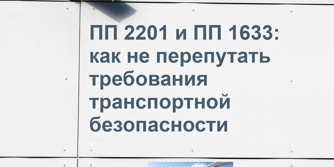 ПП 2201 и ПП 1633: как не перепутать требования при проектировании транспортной безопасности