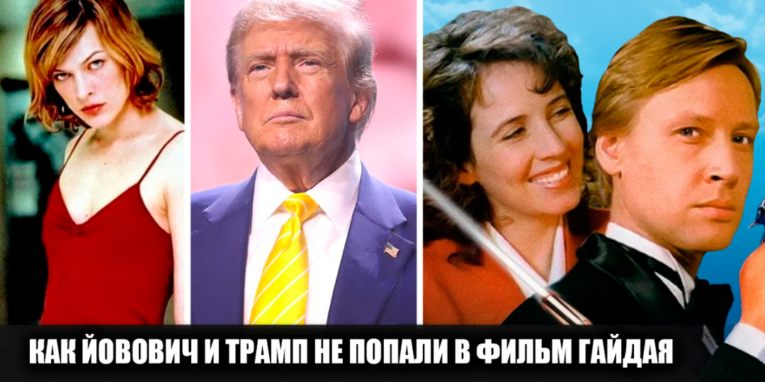 Как Дональд Трамп и Милла Йовович хотели попасть в последний фильм "Леонида Гайдая", но тот им отказал