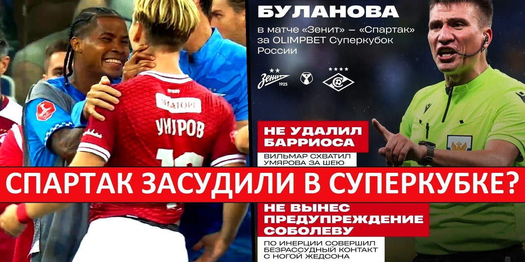 "Спартак" засудили в Суперкубке? ЭСК признал две ошибки арбитра!