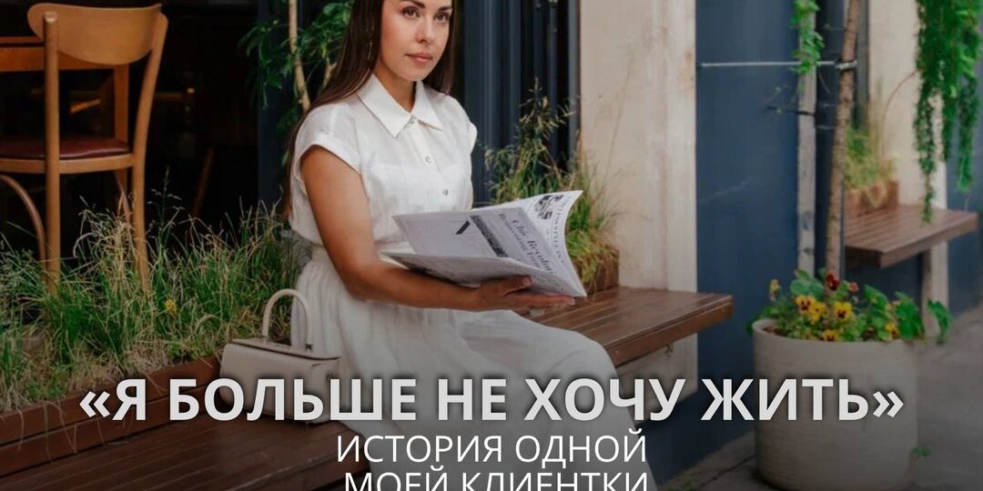 «Я больше не хочу жить». История одной моей клиентки.