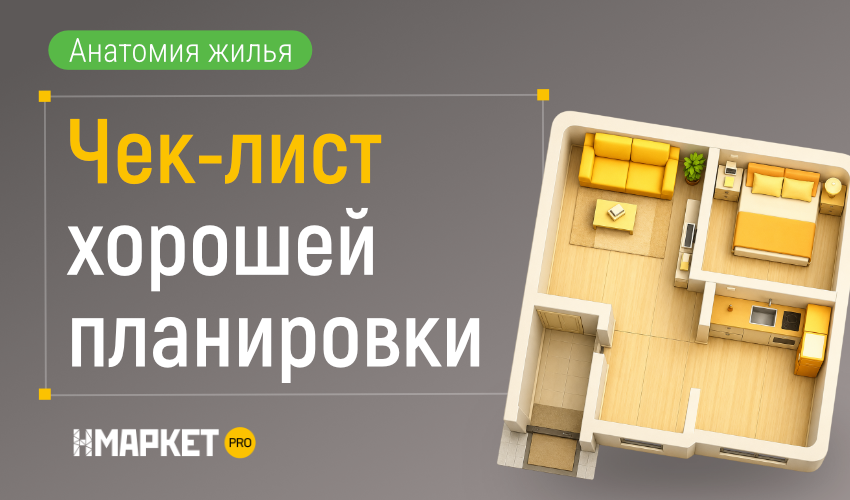 15 деталей планировки квартиры, которые стоит проверить до покупки