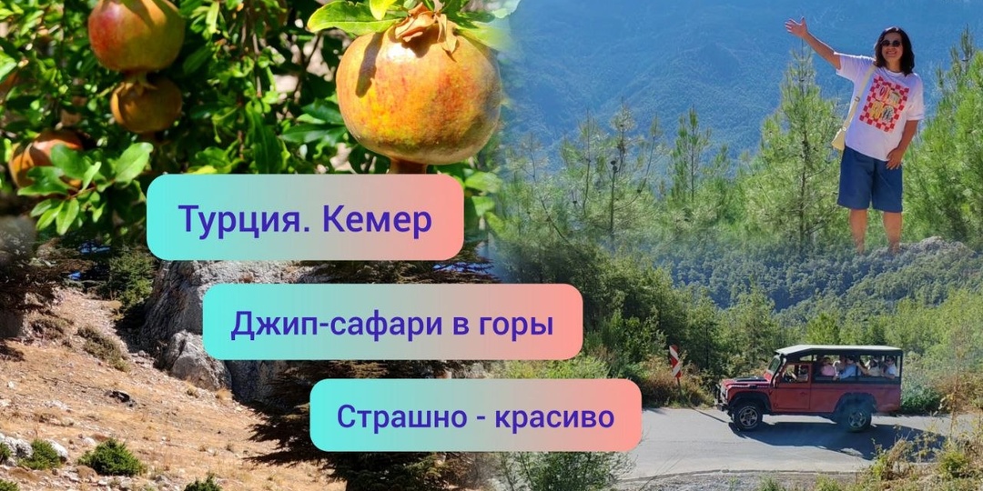 Турция. Кемер. Джип-сафари в горы: страшно, пыльно, но красиво