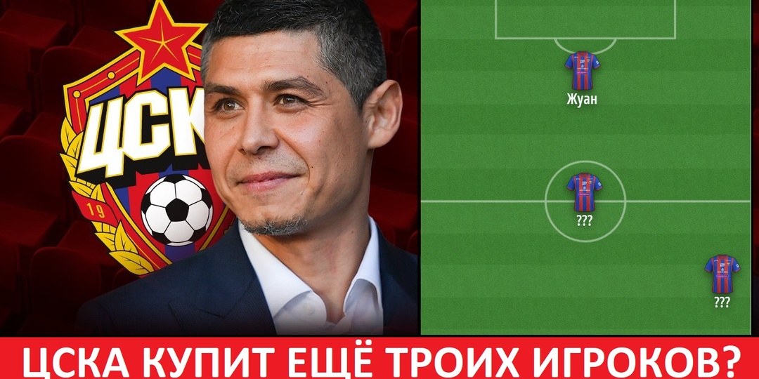 ЦСКА купит ещё троих игроков? По одному - в каждую линию?