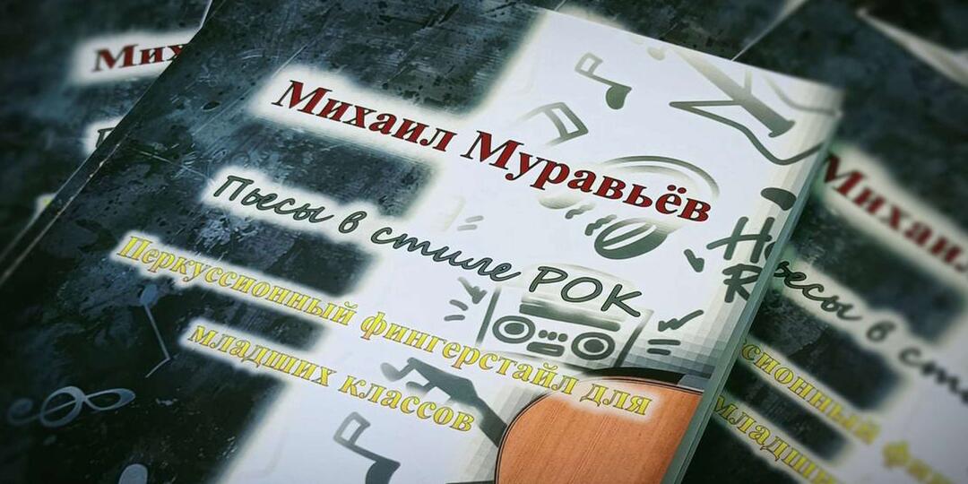 Первый в России сборник для юных гитаристов создал педагог из Нововоронежа
