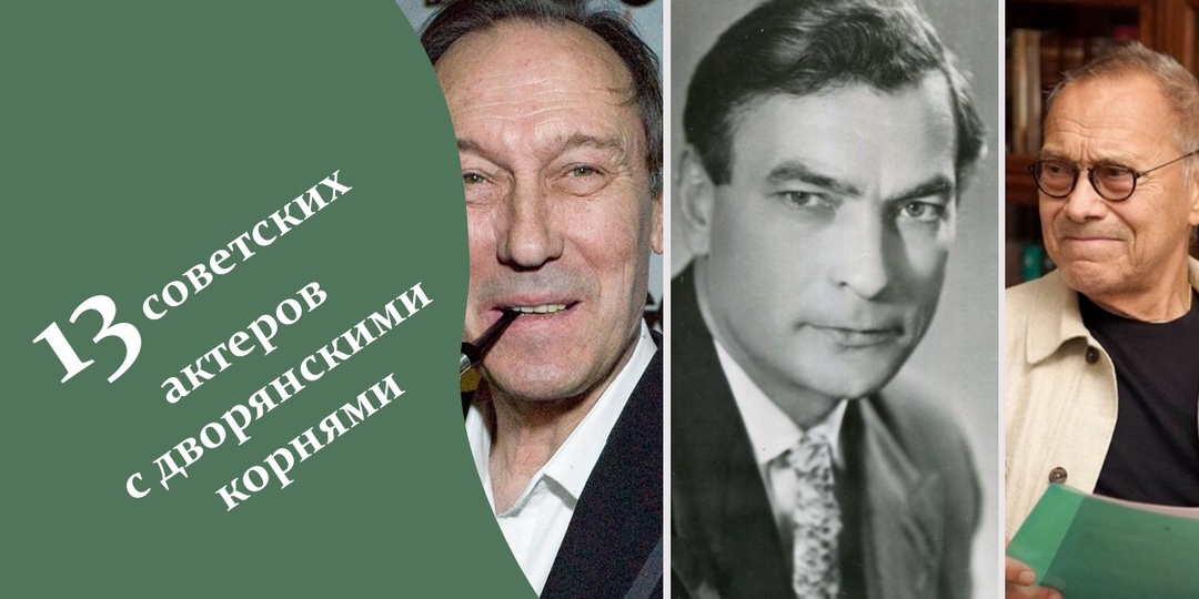 13 советских актеров с дворянскими корнями