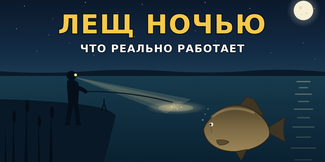 Ночная ловля леща летом — что реально работает