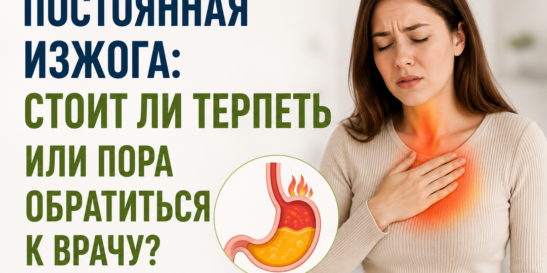 🍽️ Постоянная изжога: стоит ли терпеть или пора обратиться к врачу?