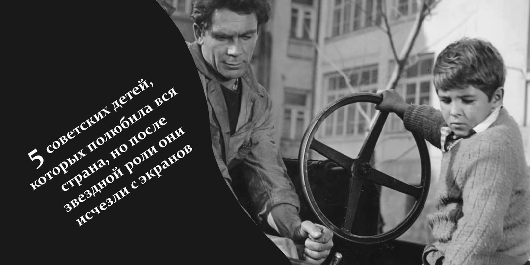 5 советских детей, которых полюбила вся страна, но после звездной роли они исчезли с экранов