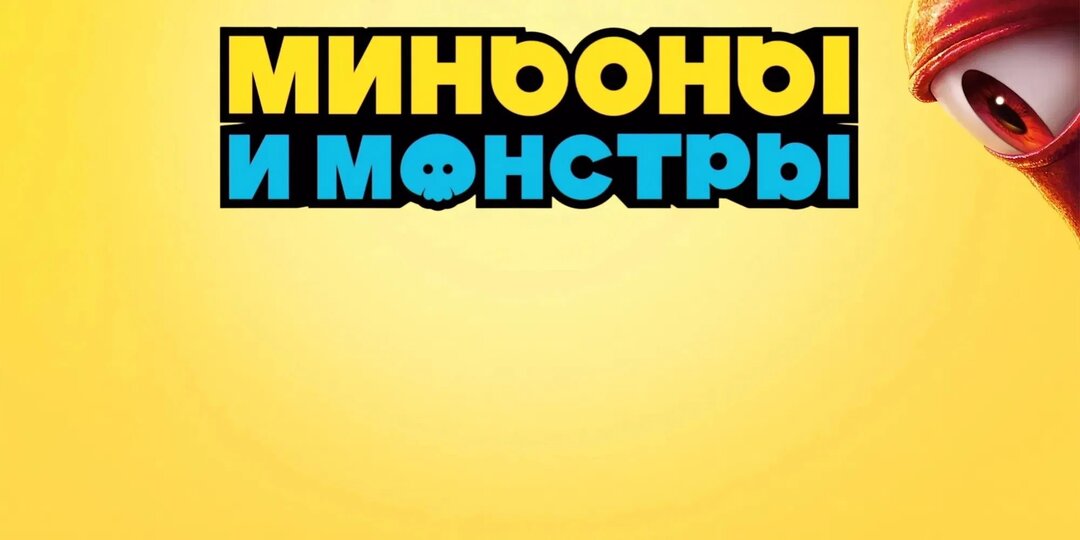 Миньоны и монстры: что важно знать о мире проекта перед просмотром