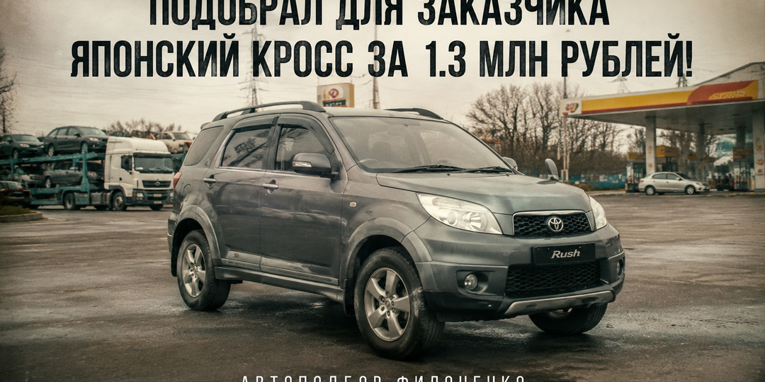 Подобрал Японский Полноприводный кроссовер за 1.3 млн рублей.