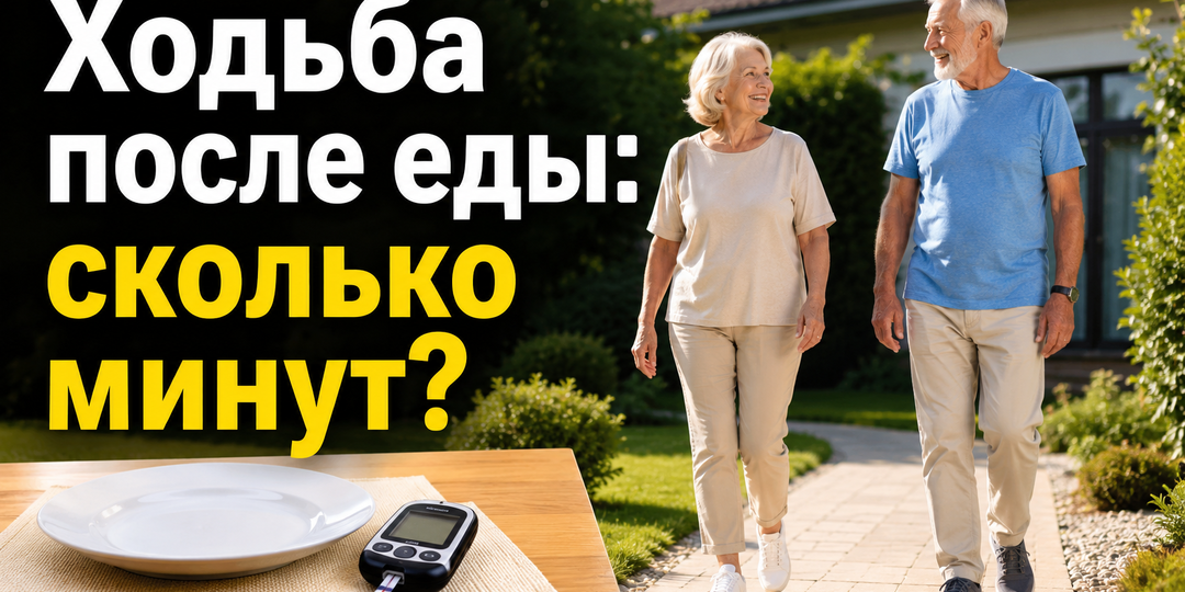 Ходьба после еды: сколько минут помогают сгладить подъем сахара?
