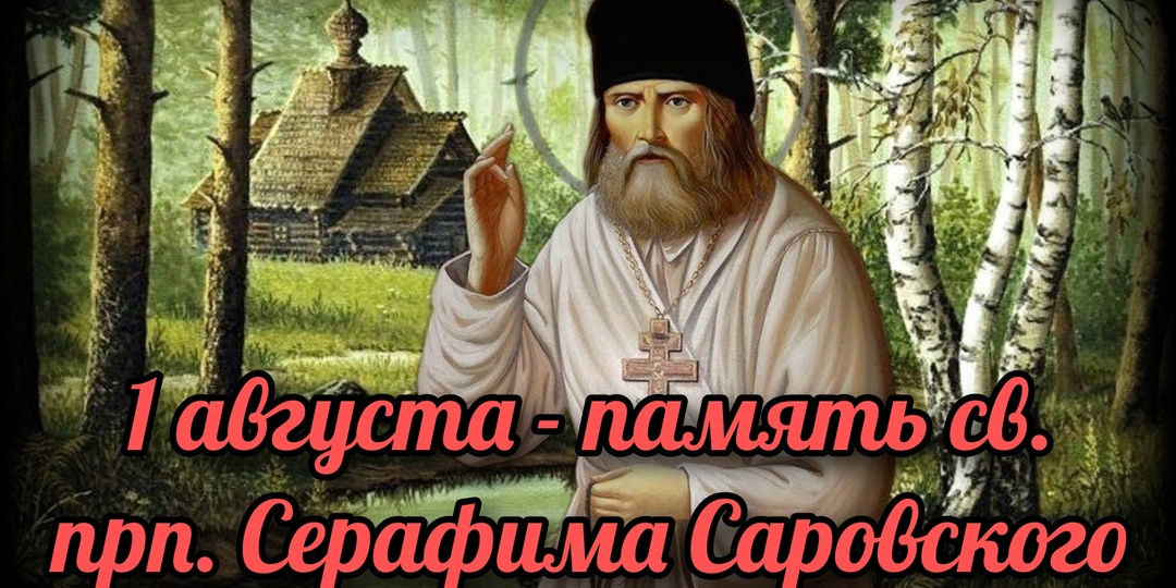 1 августа - память св. прп. Серафима Саровского