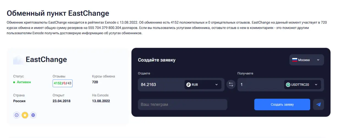 EastChange - стабильный и надежный криптообменник с хорошей репутацией на рынке