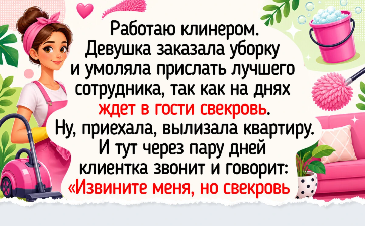 9 историй о том, как обычная уборка стала напоминать сюжет для семейной комедии