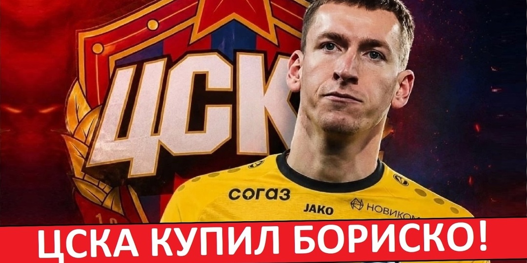 Зачем ЦСКА купил Бориско из "Балтики"? Замена для Акинфеева?