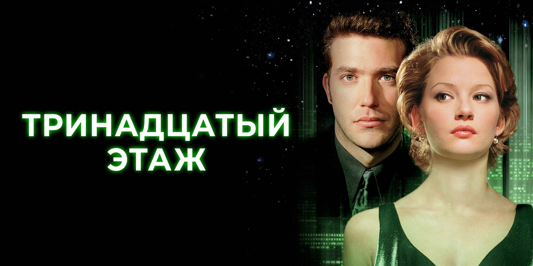 Краткий пересказ: содержание и сюжет фильма «13 этаж» (1999)