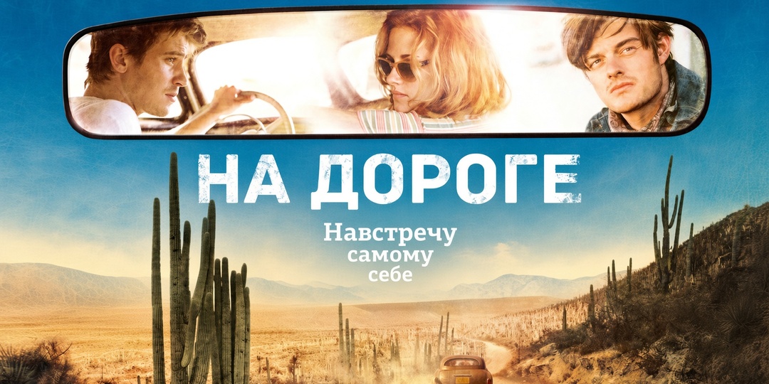 Краткий пересказ: содержание и сюжет фильма «На дороге» (2012)