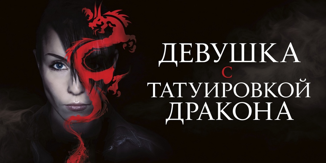 Краткий пересказ: содержание и сюжет фильма «Девушка с татуировкой дракона» (2009)