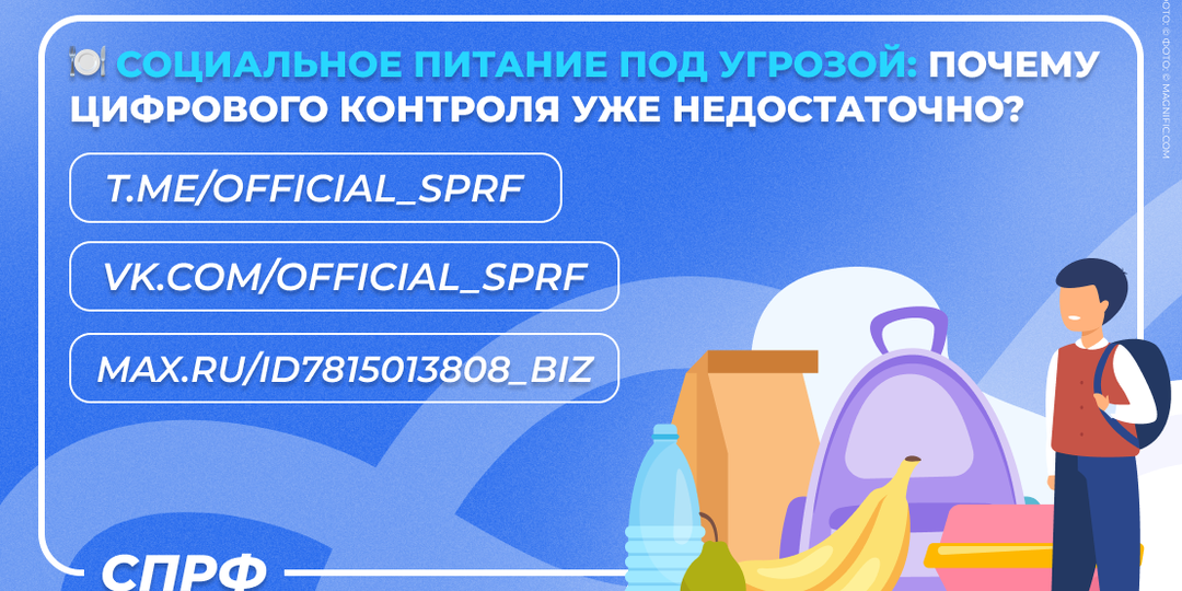 🍽 Социальное питание под угрозой: почему цифрового контроля уже недостаточно?