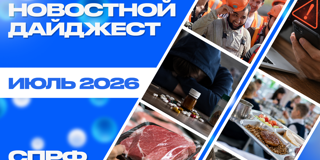 Новостной дайджест Союза потребителей Российской Федерации | Июль 2026