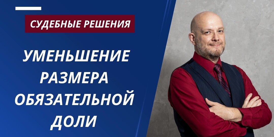 УМЕНЬШЕНИЕ РАЗМЕРА ОБЯЗАТЕЛЬНОЙ ДОЛИ