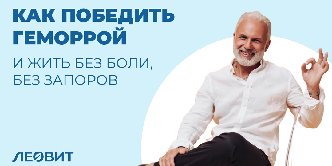 Жизнь без боли и запоров: как победить геморрой