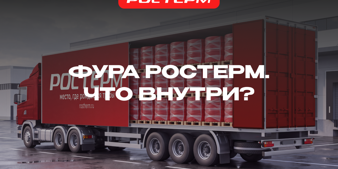 Фура РОСТерм, в которой спрятаны два футбольных поля