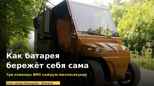 Как батарея сама себя бережёт: три команды, которые BMS отдаёт каждую миллисекунду