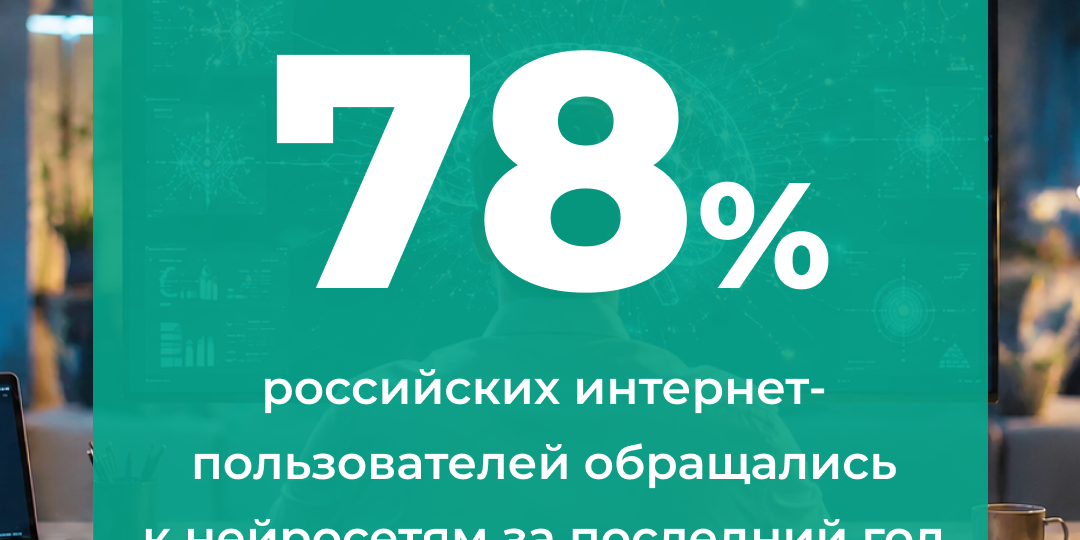 78% российских интернет-пользователей имеют опыт пользования нейросетями. 58% из них обращаются к ним не реже раза в неделю