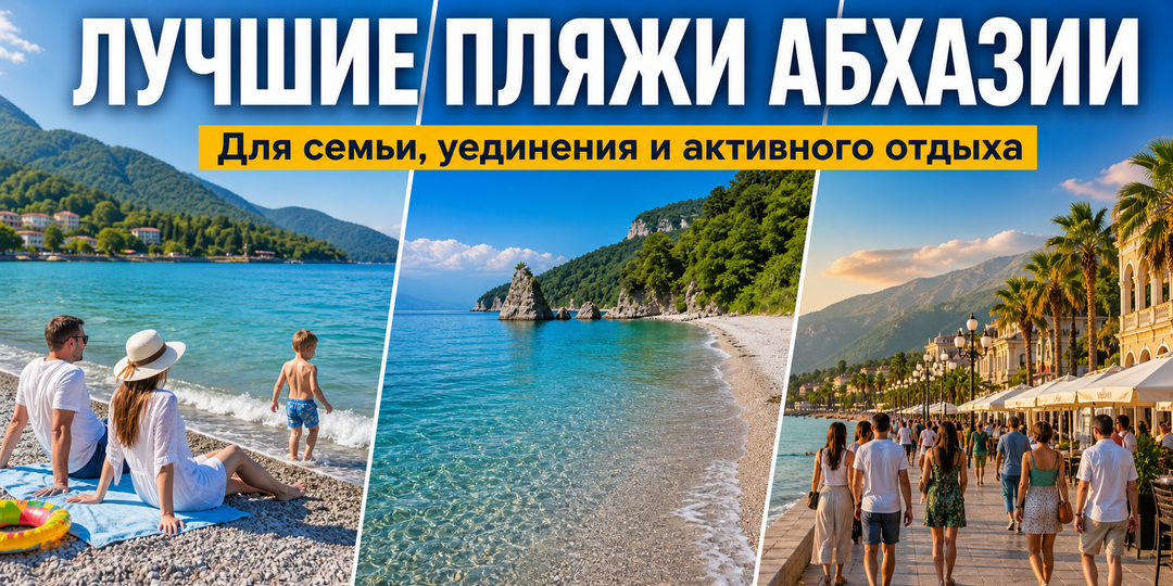 Лучшие пляжи Абхазии: обзор мест для семей, любителей уединения и активного отдыха