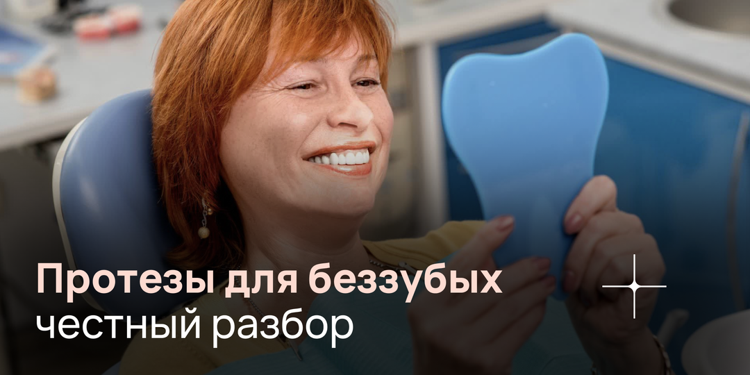 Какие протезы существуют для беззубой челюсти?