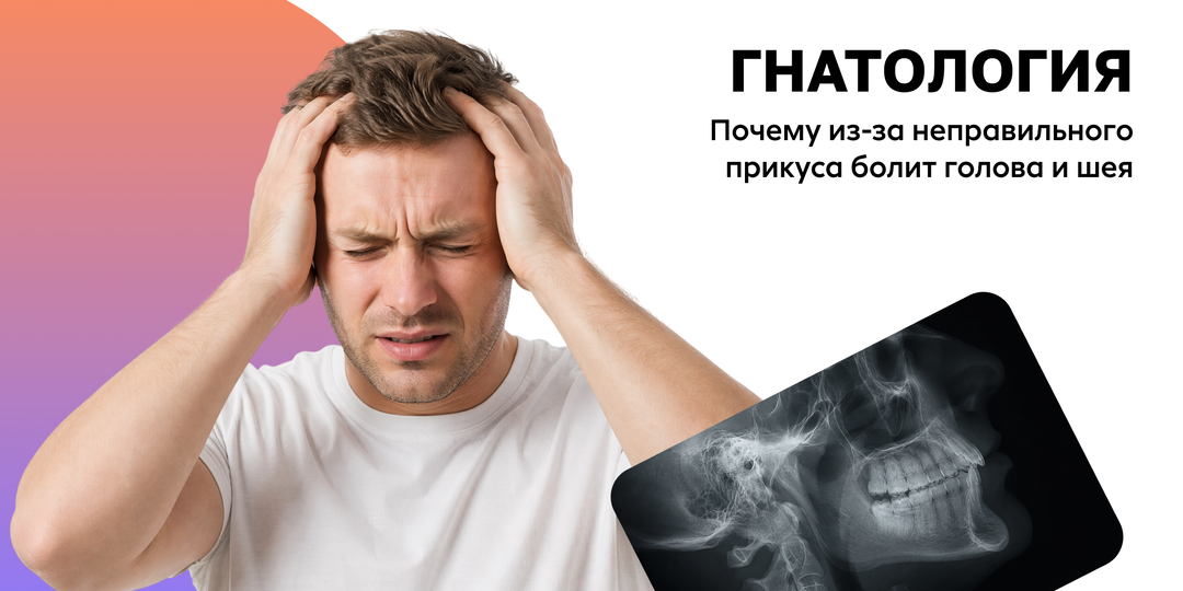 Правда ли, что из-за неправильного прикуса болит голова и шея? Разбор гнатолога