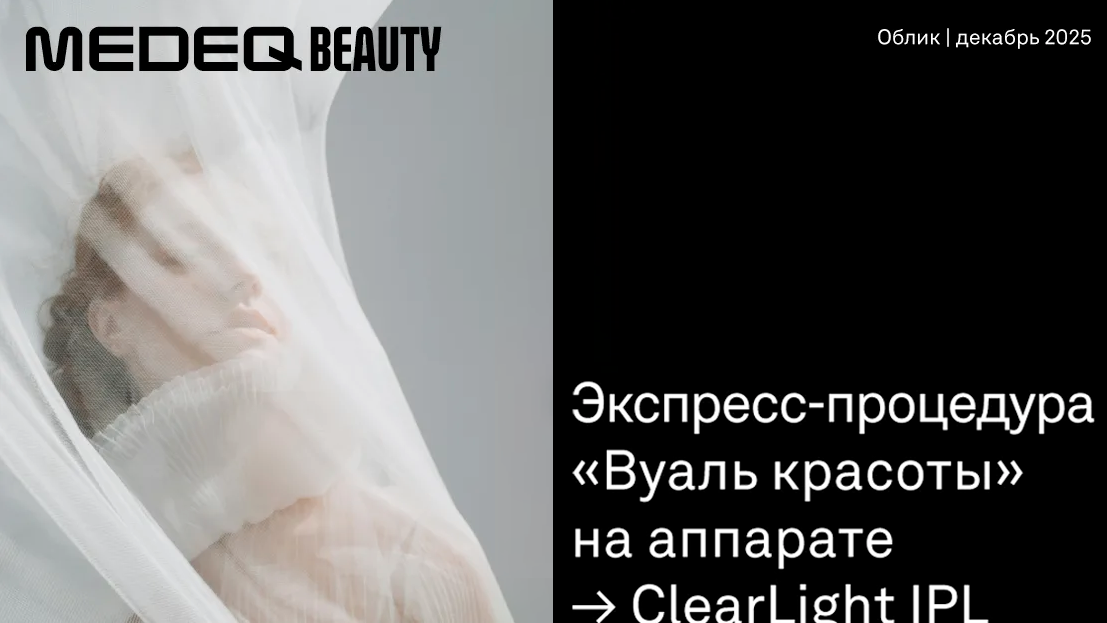 Экспресс-процедура "Вуаль красоты" на аппарате ClearLight IPL обложка