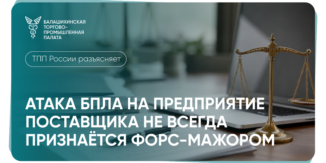 Атака БПЛА повредила завод поставщика. Почему для продавца это может не считаться форс-мажором
