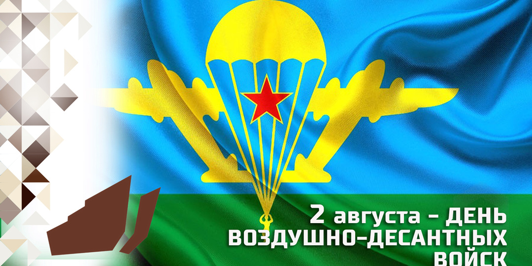 "Крылатая пехота": история и традиции Дня Воздушно-десантных войск России