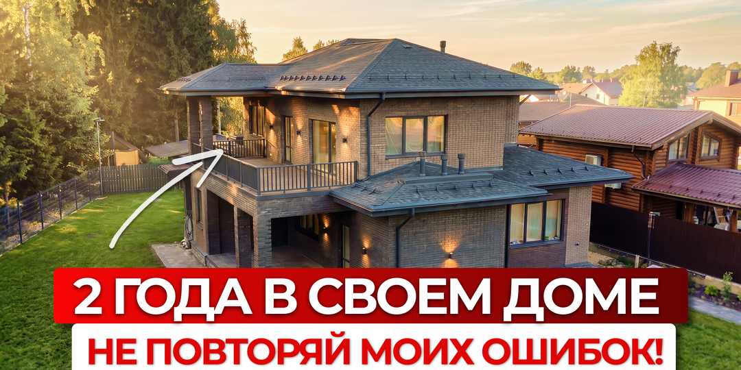 2 ГОДА ПРОЖИЛ в доме и пожалел? Главные ПЛЮСЫ и МИНУСЫ жизни в загородном доме. Личный опыт и важные советы