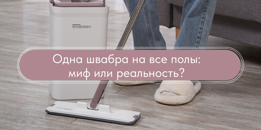 Одна швабра для всех покрытий: миф или реальность?