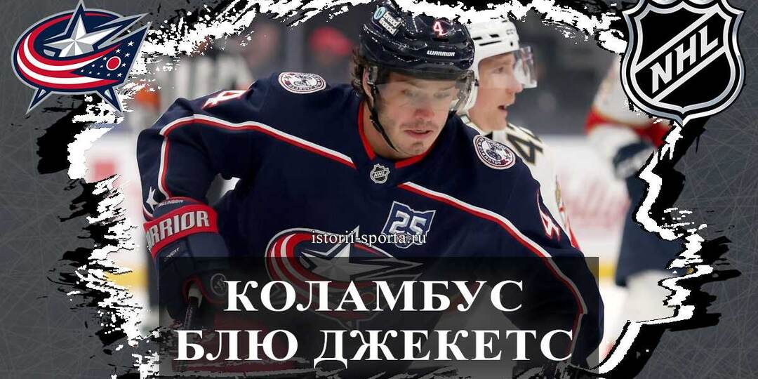 Клуб НХЛ «Коламбус Блю Джекетс»: кто продлил контракт на три года