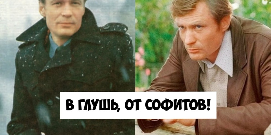Бросили сытую Москву ради тишины: 4 советских актёра, которые осознанно выбрали затворничество и глушь