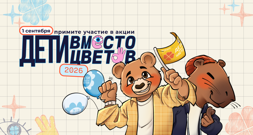 Акция «Дети вместо цветов-2026» официально стартовала!
