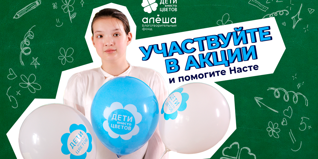 Знакомьтесь, Настя — главная героиня «Дети вместо цветов-2026»