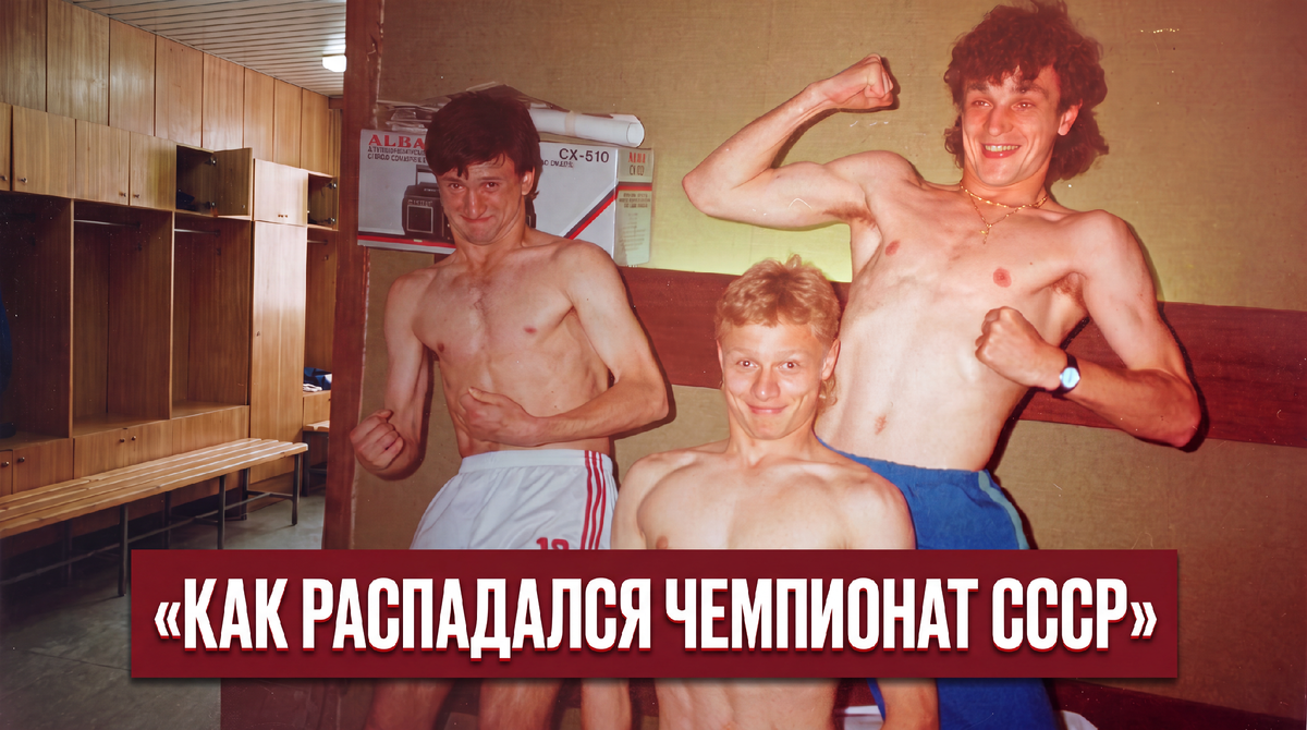 Как медленно и мучительно распадался чемпионат СССР