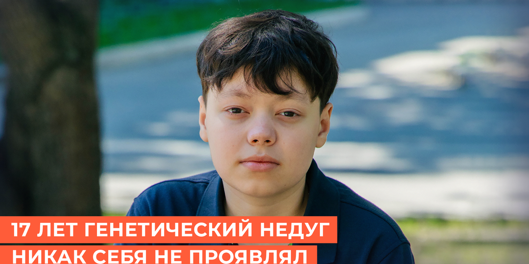 В этот самый момент миллионы нейронов в мозге Артёма безвозвратно отмирают из-за страшной генетической поломки