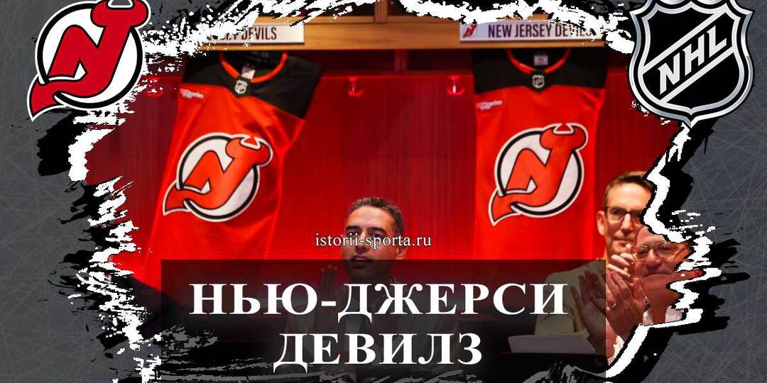 Клуб НХЛ «Нью-Джерси Девилз»: что решил генеральный менеджер перед драфтом НХЛ