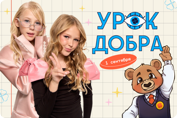 Мирослава и Злата — хедлайнеры «Дети вместо цветов-2026»!